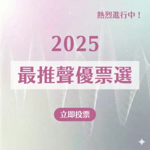 聲優排名活動｜2025 最「推」聲優票選_宣傳圖